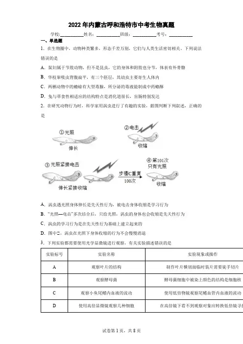 【中考真题】2022年内蒙古呼和浩特市中考生物试卷(附答案)