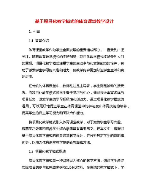 基于项目化教学模式的体育课堂教学设计