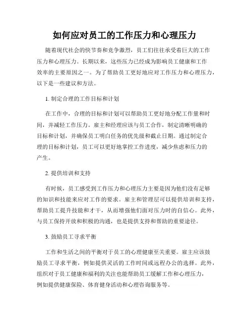 如何应对员工的工作压力和心理压力