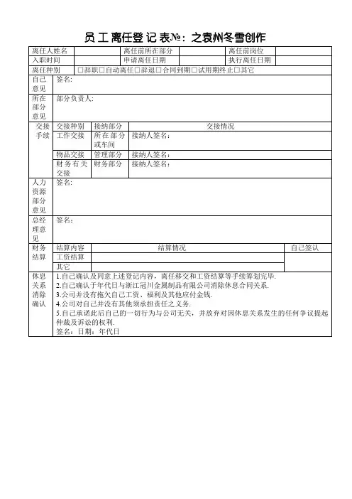 员工离职登记表(最新范本模板)