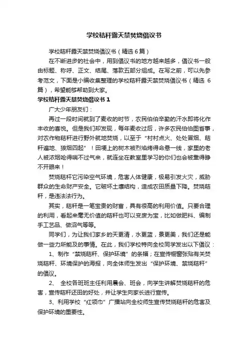 学校秸秆露天禁焚烧倡议书（精选6篇）