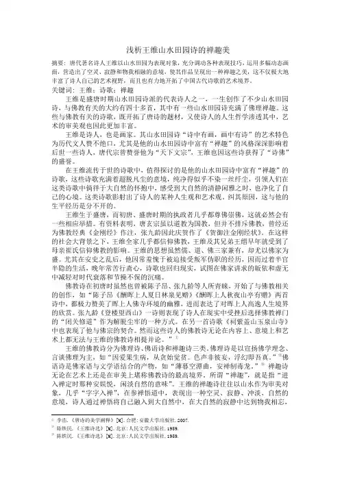浅析王维山水田园诗的禅趣美