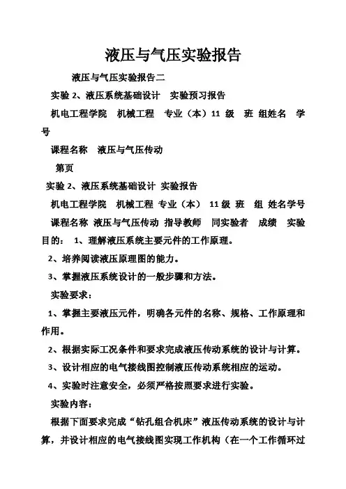 液压与气压实验报告