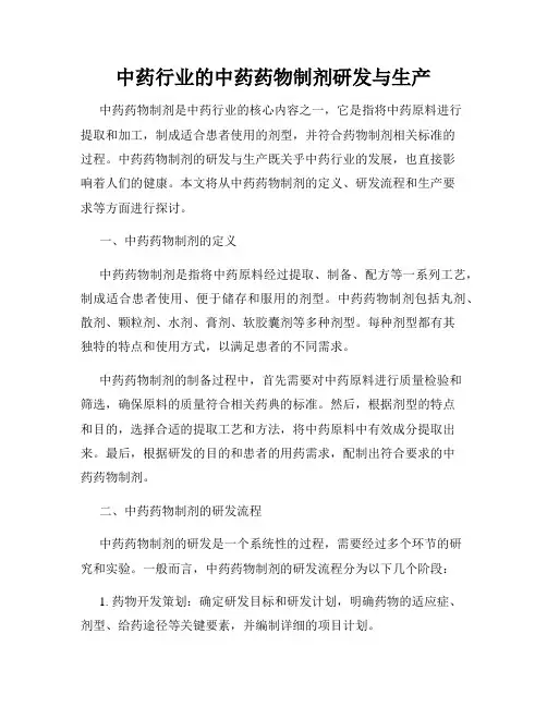 中药行业的中药药物制剂研发与生产