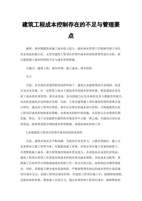 建筑工程成本控制存在的不足与管理要点