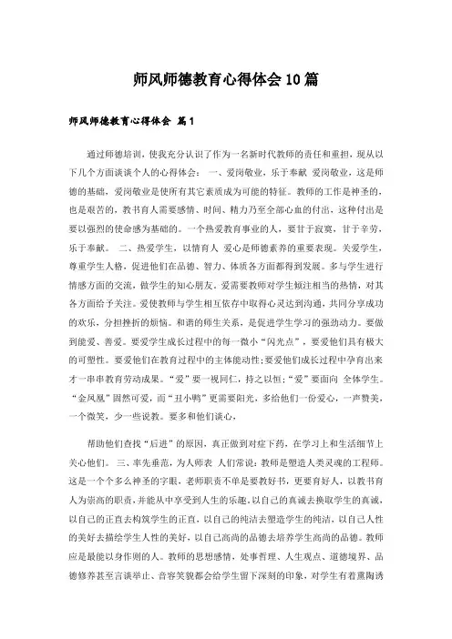 师风师德教育心得体会10篇