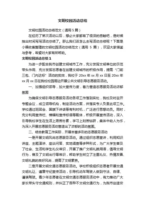 文明校园活动总结范文（通用5篇）