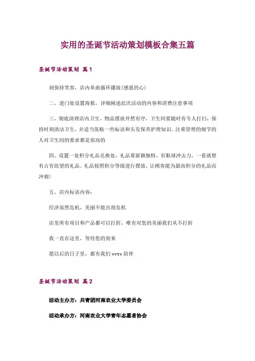 2024年实用的圣诞节活动策划模板合集五篇