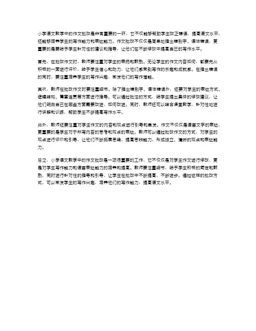 小学语文教学中的作文批改