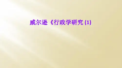 威尔逊《行政学研究 (1)