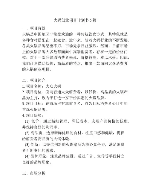 火锅创业项目计划书5篇