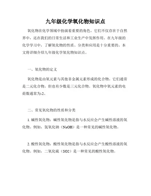 九年级化学氧化物知识点