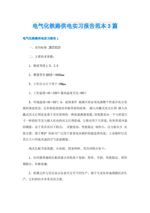 电气化铁路供电实习报告范本3篇