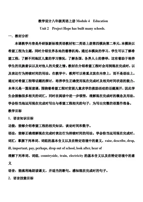 外研版八年级英语上册Module_4__EducationUnit_2__Project_Hope_has_built_many_schools教学设计