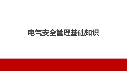 电气安全管理基础知识