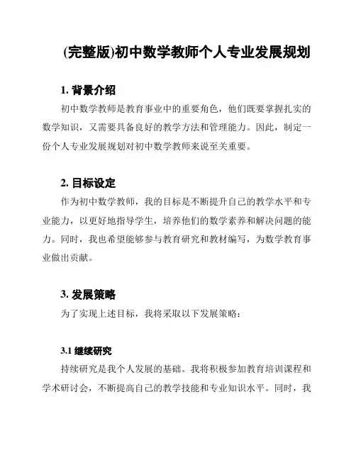 (完整版)初中数学教师个人专业发展规划