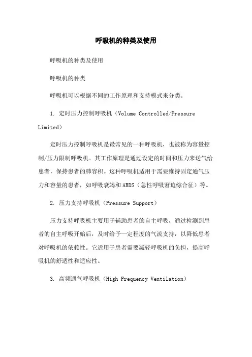 呼吸机的种类及使用