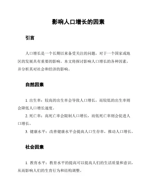 影响人口增长的因素
