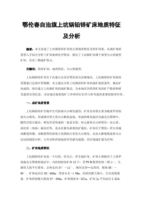 鄂伦春自治旗上坑锅铅锌矿床地质特征及分析
