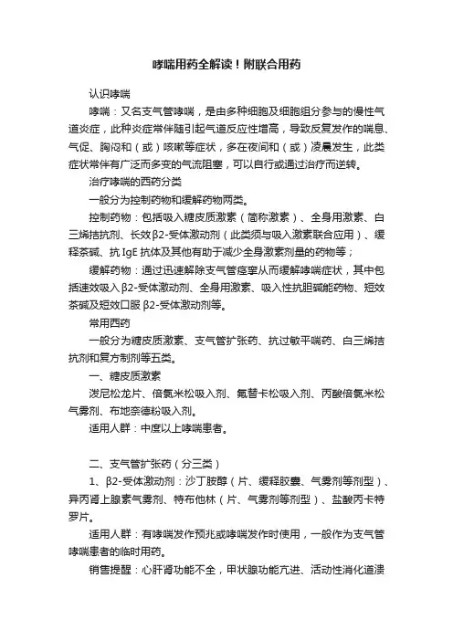 哮喘用药全解读！附联合用药