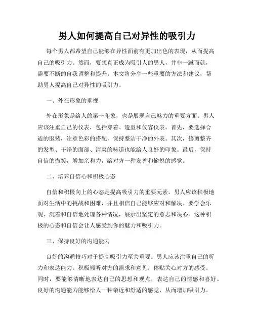 男人如何提高自己对异性的吸引力