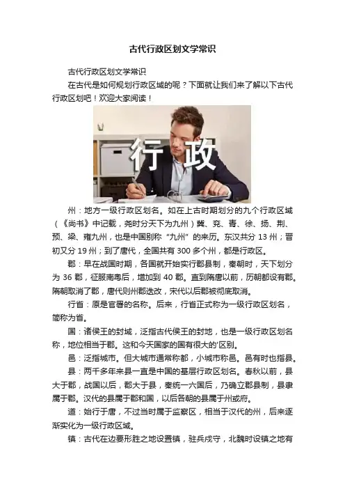 古代行政区划文学常识