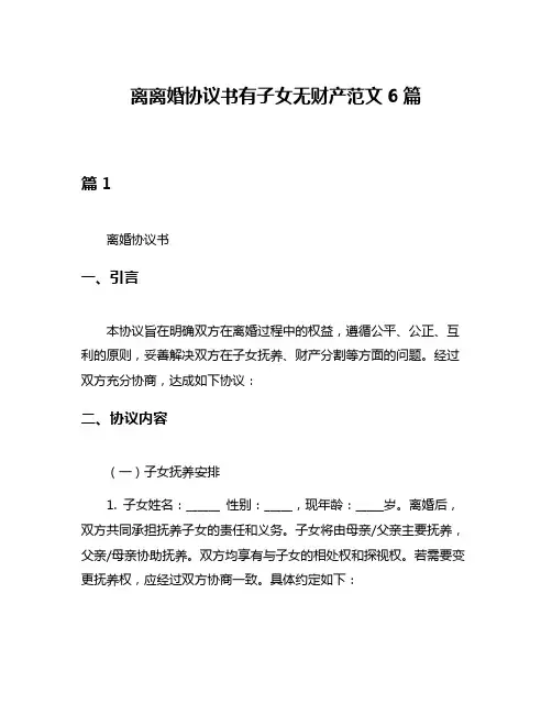 离离婚协议书有子女无财产范文6篇