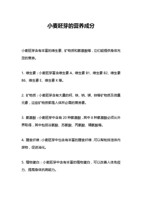 小麦胚芽的营养成分