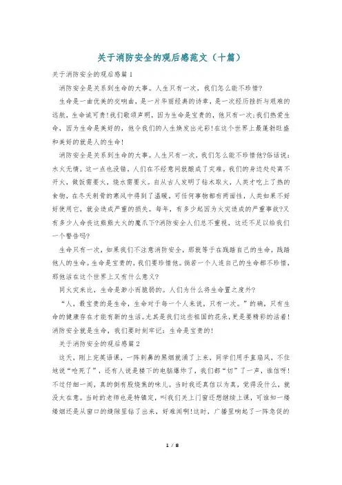 关于消防安全的观后感范文(十篇)