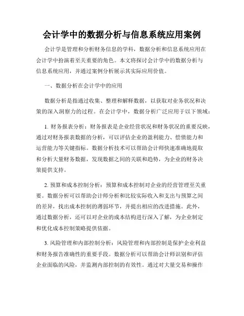 会计学中的数据分析与信息系统应用案例