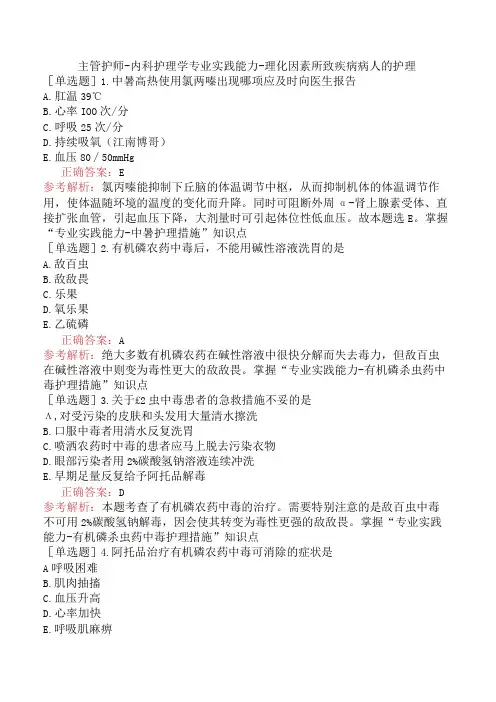 主管护师-内科护理学专业实践能力-理化因素所致疾病病人的护理
