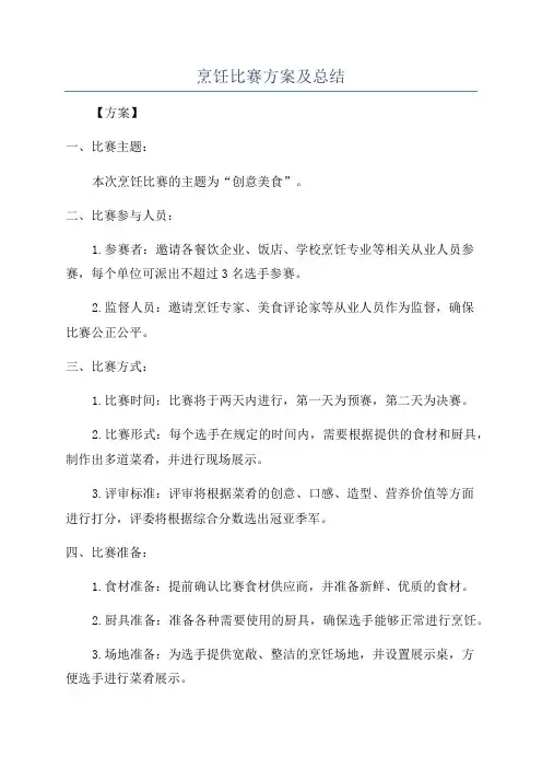 烹饪比赛方案及总结