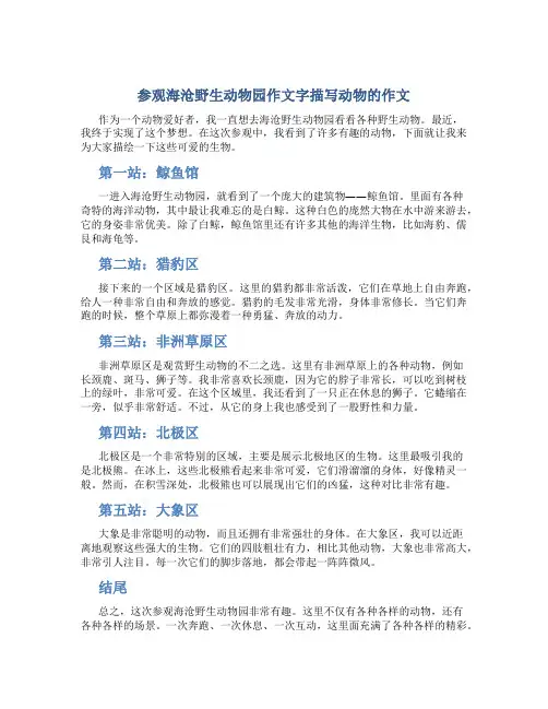参观海沧野生动物园作文字描写动物的作文