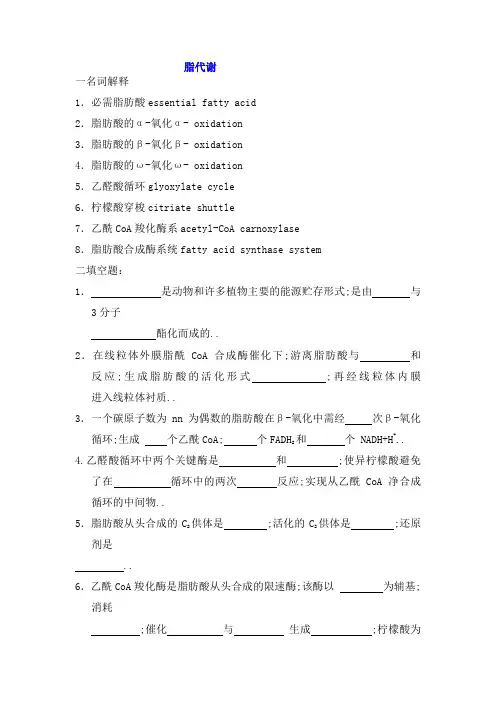 生物化学习题及答案脂代谢