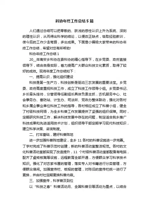 科协年终工作总结5篇