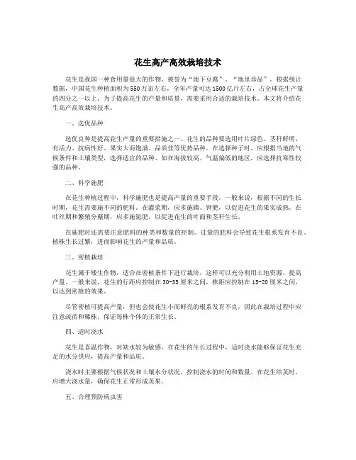 花生高产高效栽培技术