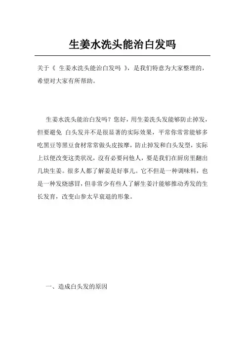 生姜水洗头能治白发吗
