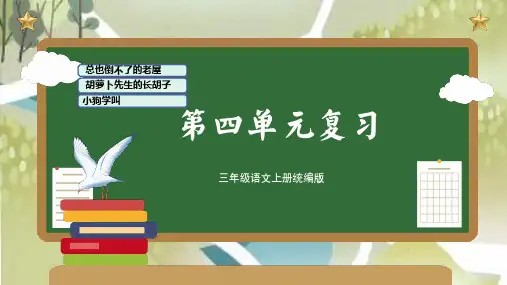 统编版三年级语文上册第四单元复习课件(共56张PPT).ppt