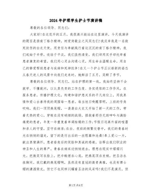 2024年护理学生护士节演讲稿(3篇)