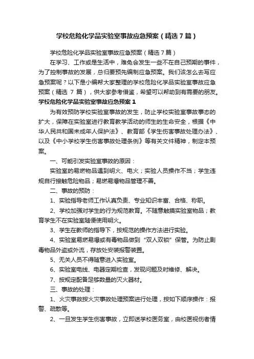 学校危险化学品实验室事故应急预案（精选7篇）