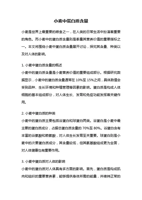 小麦中蛋白质含量