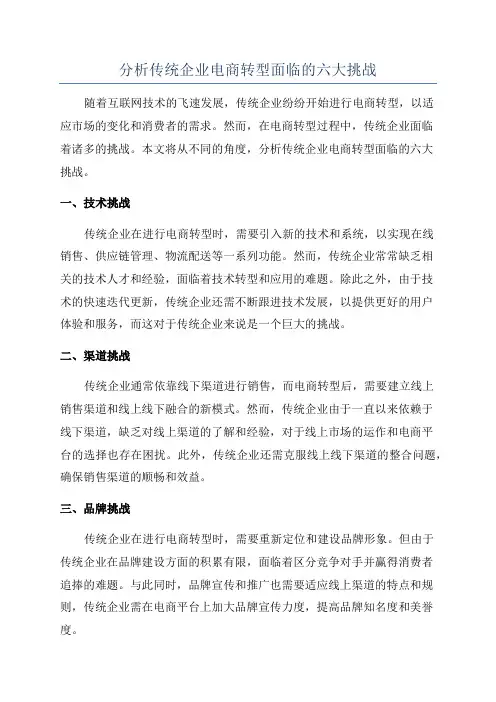 分析传统企业电商转型面临的六大挑战