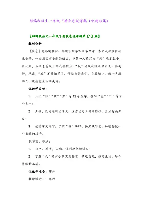 2023年部编版语文一年级下册夜色说课稿(优选3篇)