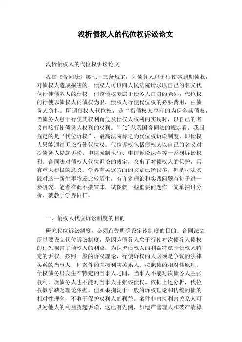 浅析债权人的代位权诉讼论文
