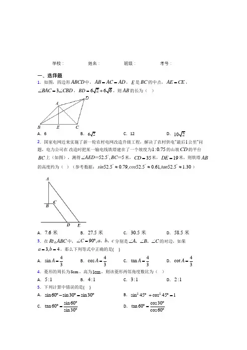 安徽省六安一中九年级数学下册第二十八章《锐角三角函数》综合经典题(含答案解析)