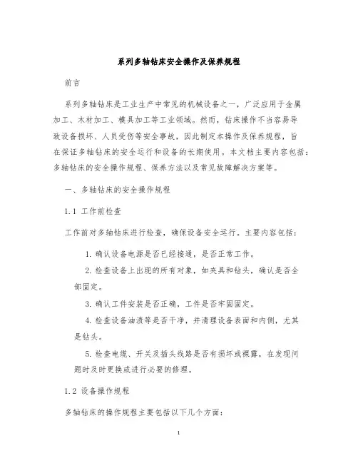 系列多轴钻床安全操作及保养规程