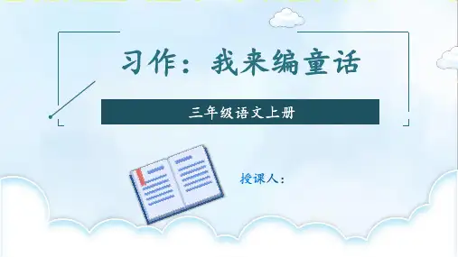 部编人教版三年级上册语文《编童话故事》精品课件