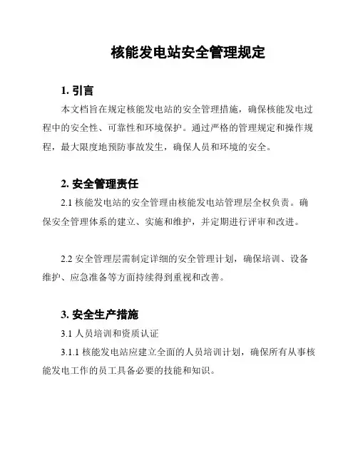 核能发电站安全管理规定