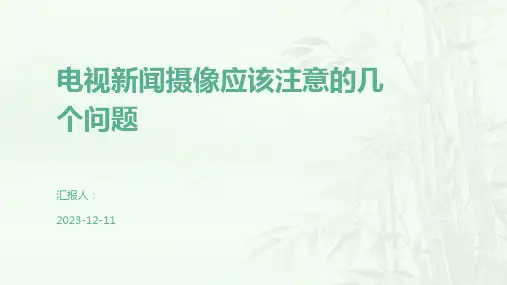 电视新闻摄像应该注意的几个问题