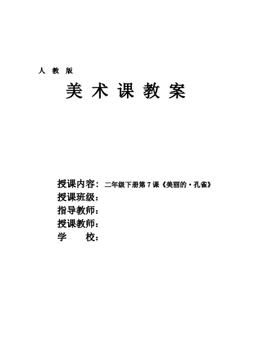 人教版小学美术二年级下册第7课《美丽的孔雀》优质课教案教学设计2套